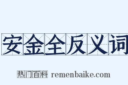安金全反义词是什么意思的图片